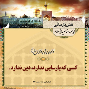 حدیث در باب نقش پارسایی